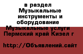  в раздел : Музыкальные инструменты и оборудование » Музыкальные услуги . Пермский край,Кизел г.